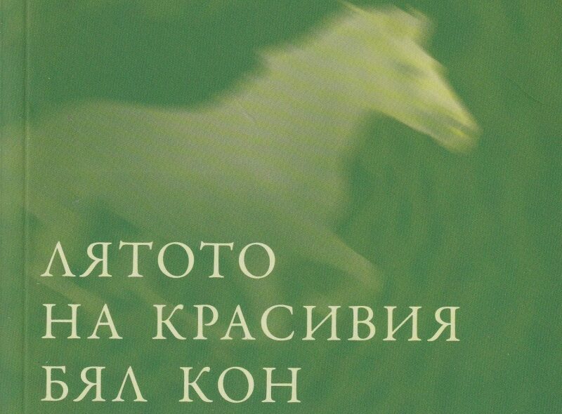 В треволяците на паметта