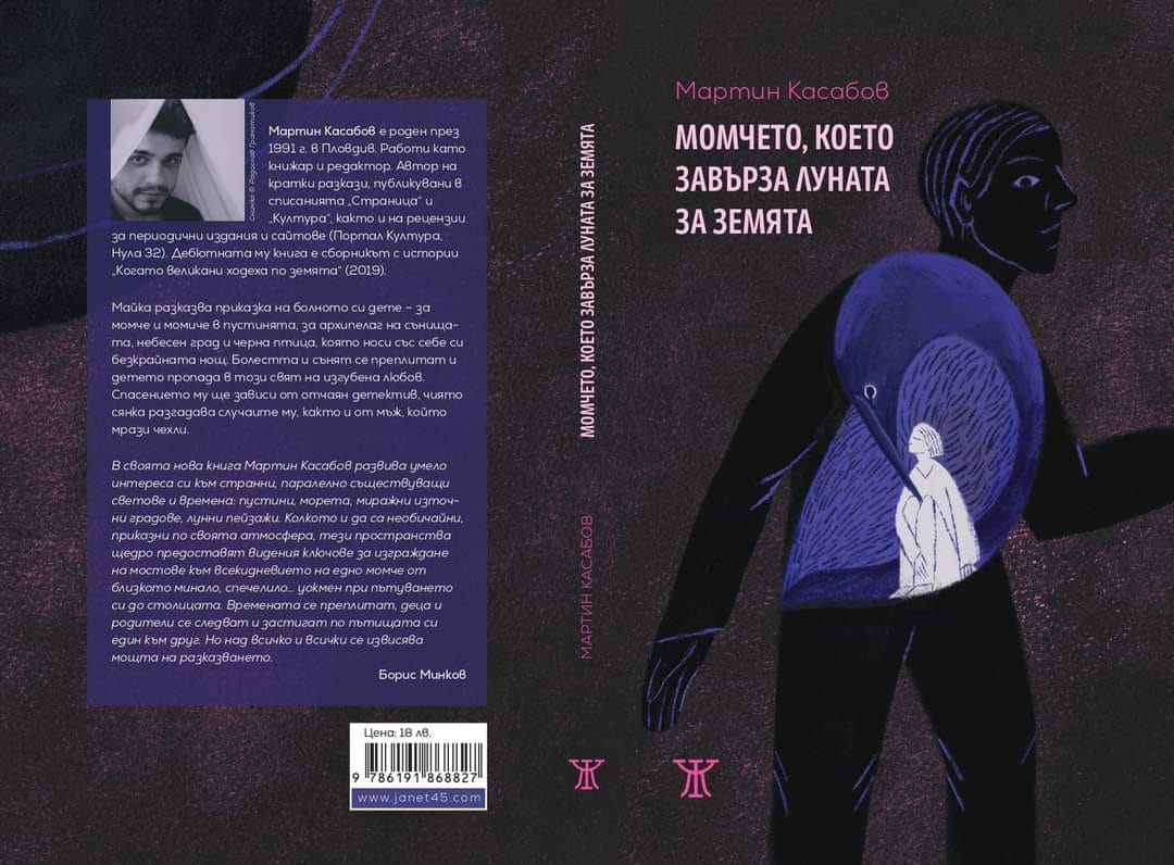 Момчето, което завърза Луната за Земята