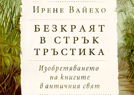 Изобретяването на книгите в античния свят